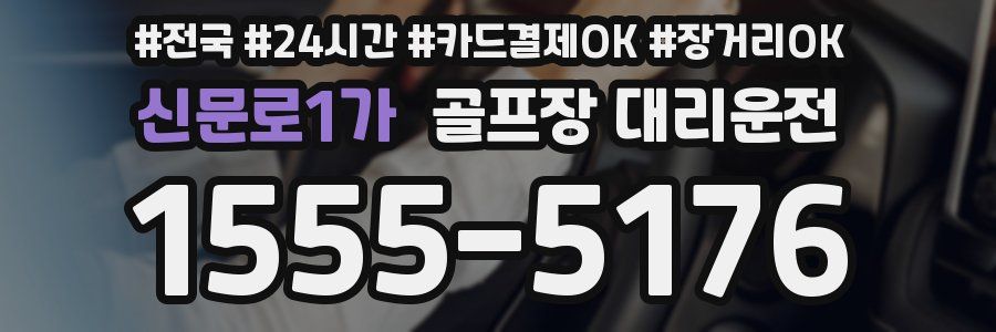 신문로1가 골프장 대리운전
