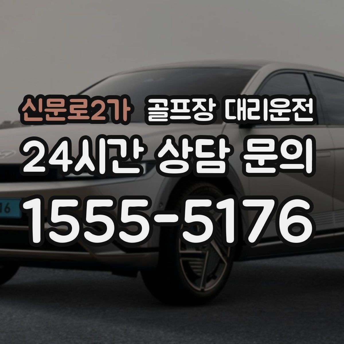 신문로2가 골프장 대리운전 팀 마지막까지 책임지는 부드러운 흐름