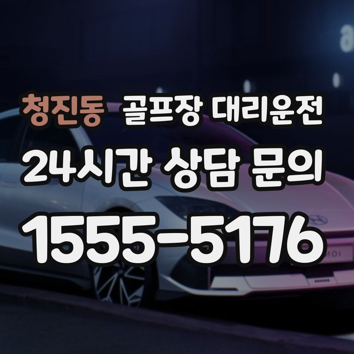 청진동 골프장 대리운전 라커룸 합류가 쉬운 명확한 안내 동선