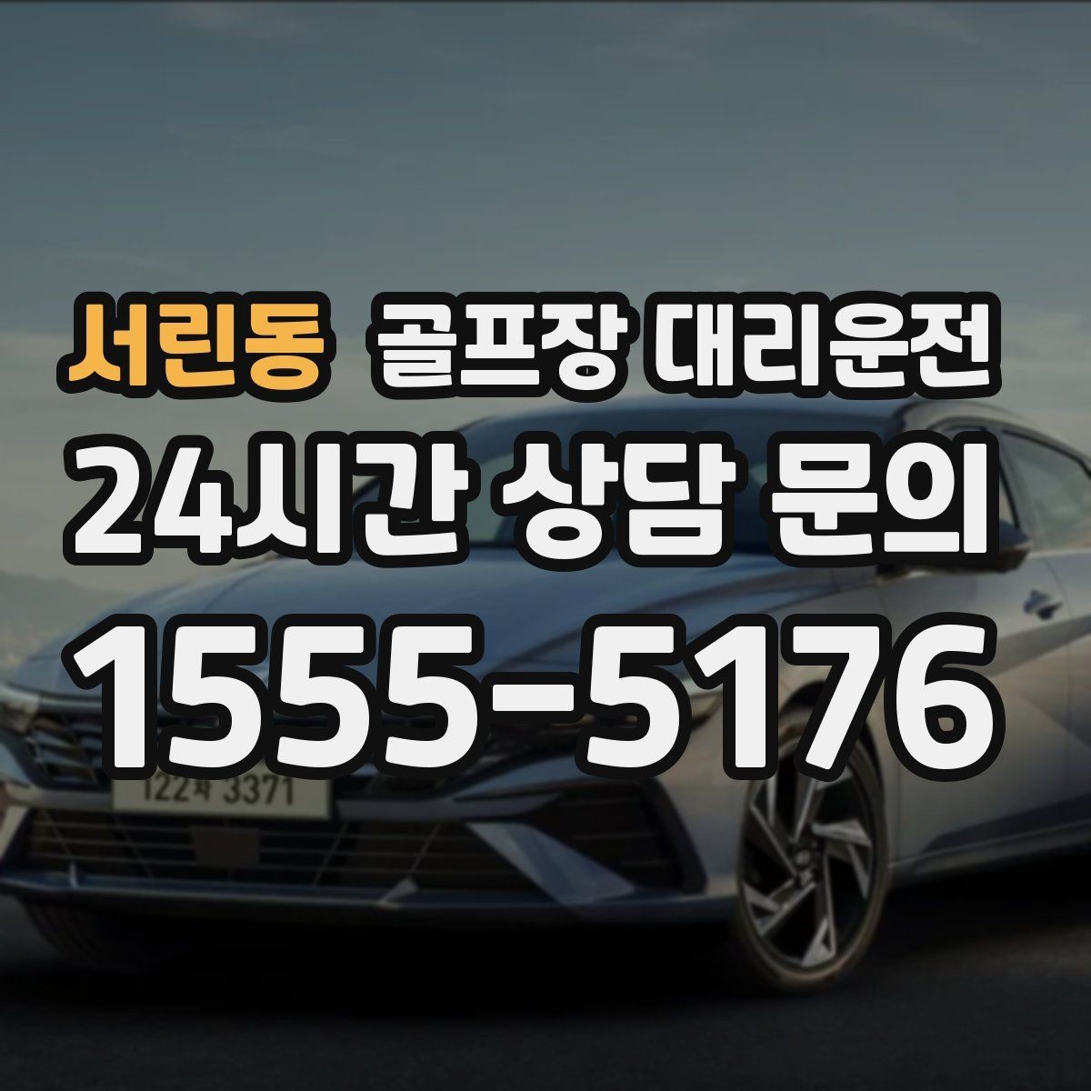 서린동 골프장 대리운전 라운드 전후 스트레칭 시간을 지켜 주는 여유