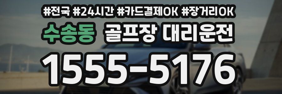 수송동 골프장 대리운전