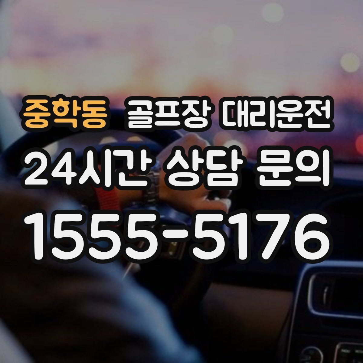 중학동 골프장 대리운전 혼잡한 클럽하우스를 피해 스마트 합류