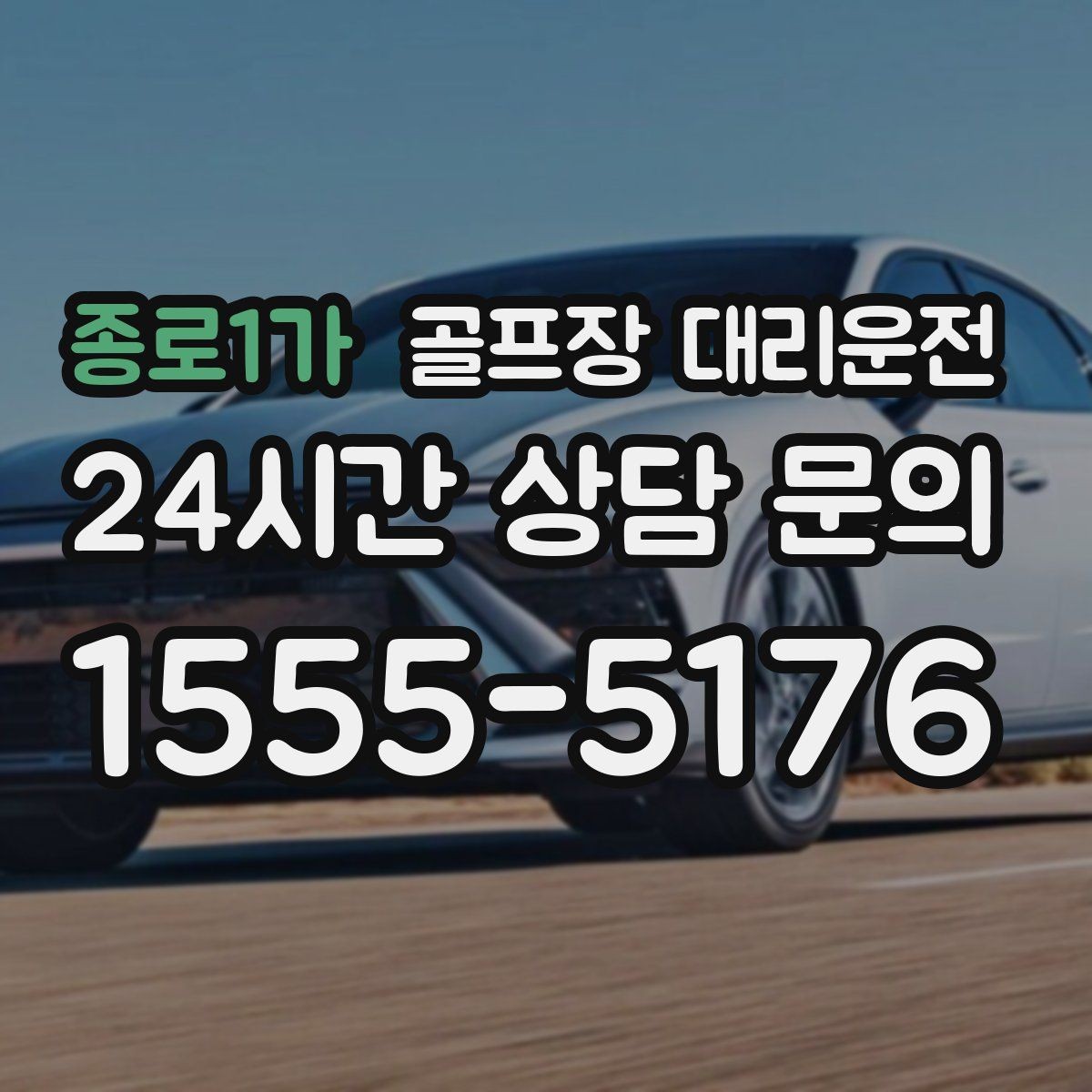 종로1가 골프장 대리운전 주중 도심 정체를 비켜 가는 가벼운 아침