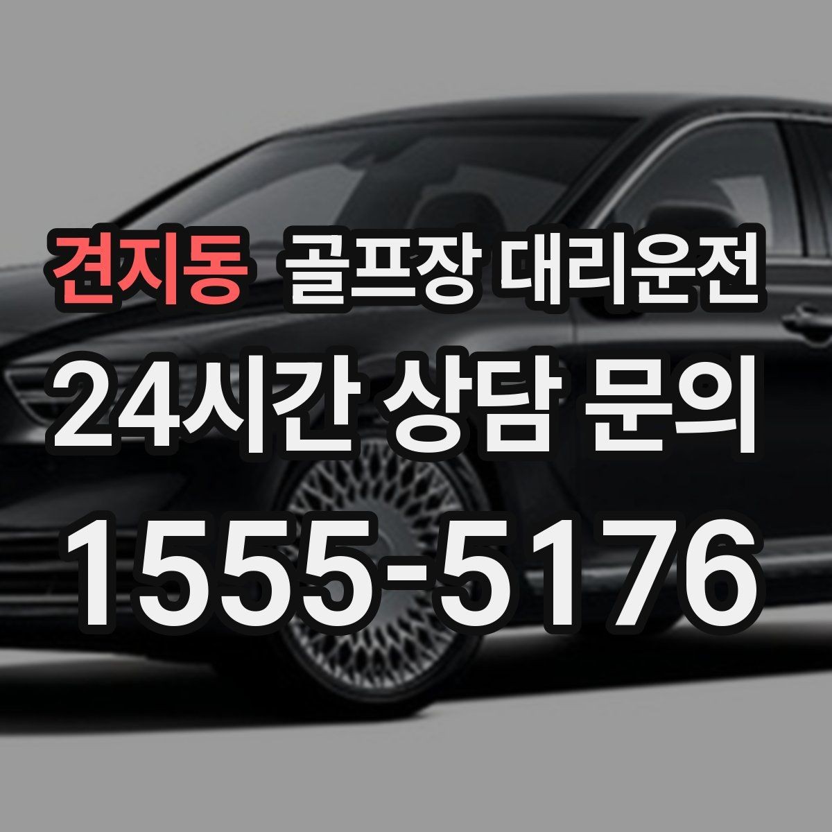 견지동 골프장 대리운전 라운드 전 간단 식사 경유도 매끄럽게