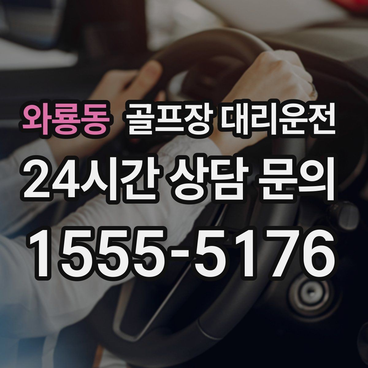 와룡동 골프장 대리운전 장비 픽업 후 라운드로 바로 이어지는 흐름