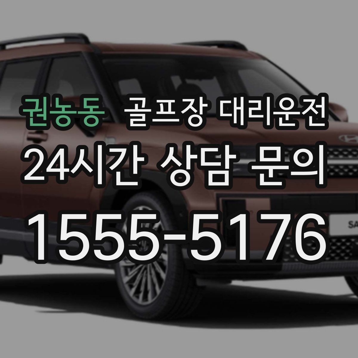 권농동 골프장 대리운전 시즌 내내 반복되는 라운드의 든든한 동반자