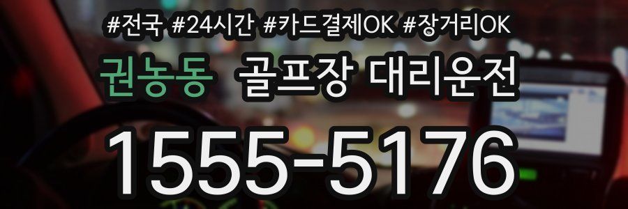 권농동 골프장 대리운전
