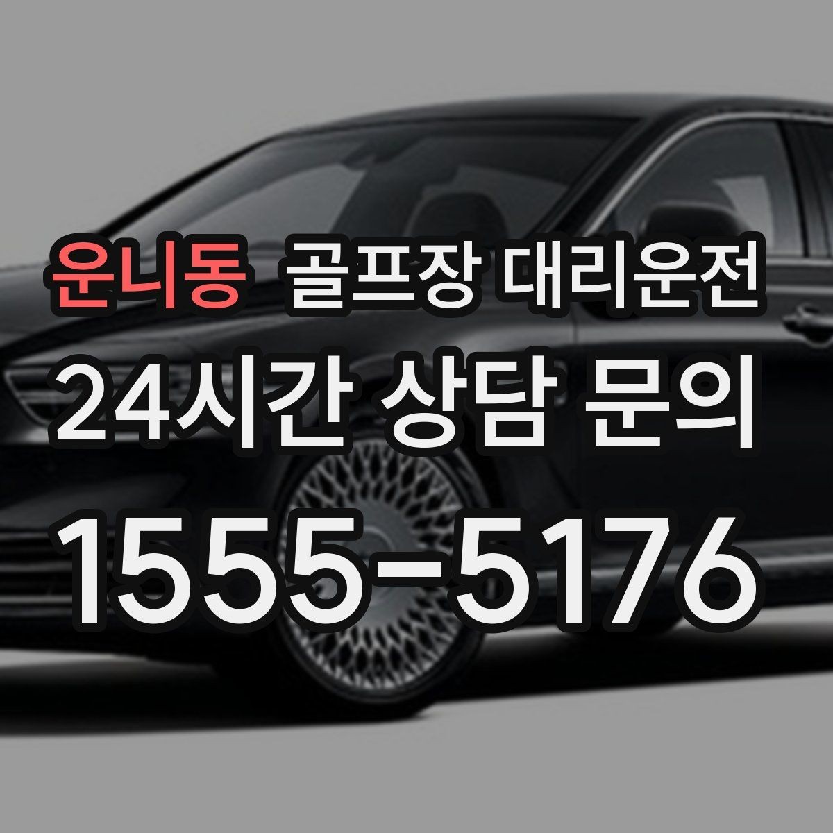 운니동 골프장 대리운전 새벽 티오프 몰린 날의 정확한 픽업
