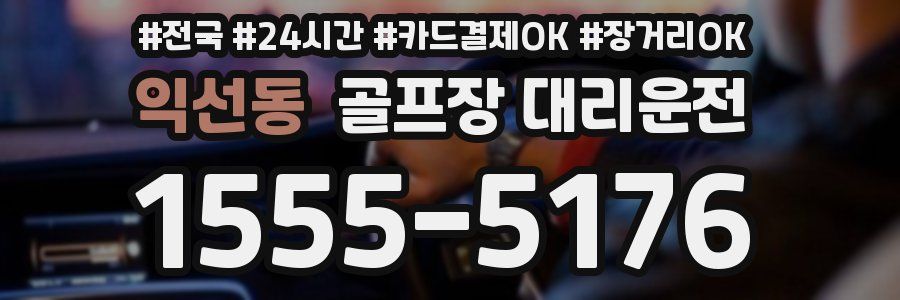익선동 골프장 대리운전