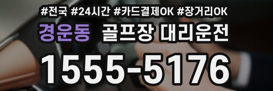 경운동 골프장 대리운전