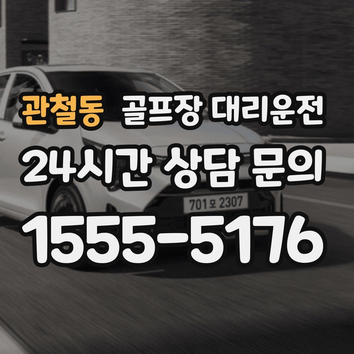 관철동 골프장 대리운전 초행 코스에서도 쉽게 만나는 합류 포인트