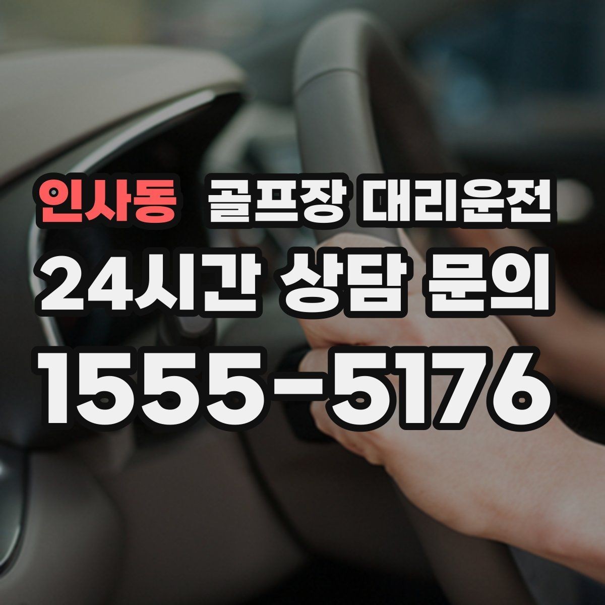 인사동 골프장 대리운전 짐 분배와 적재가 편한 차량 구성