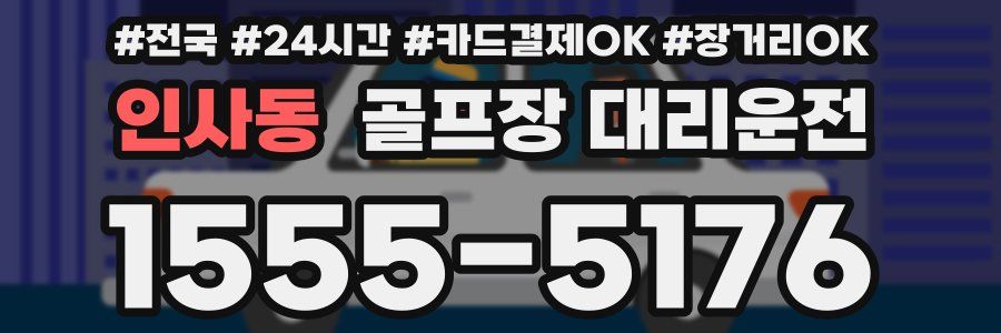 인사동 골프장 대리운전
