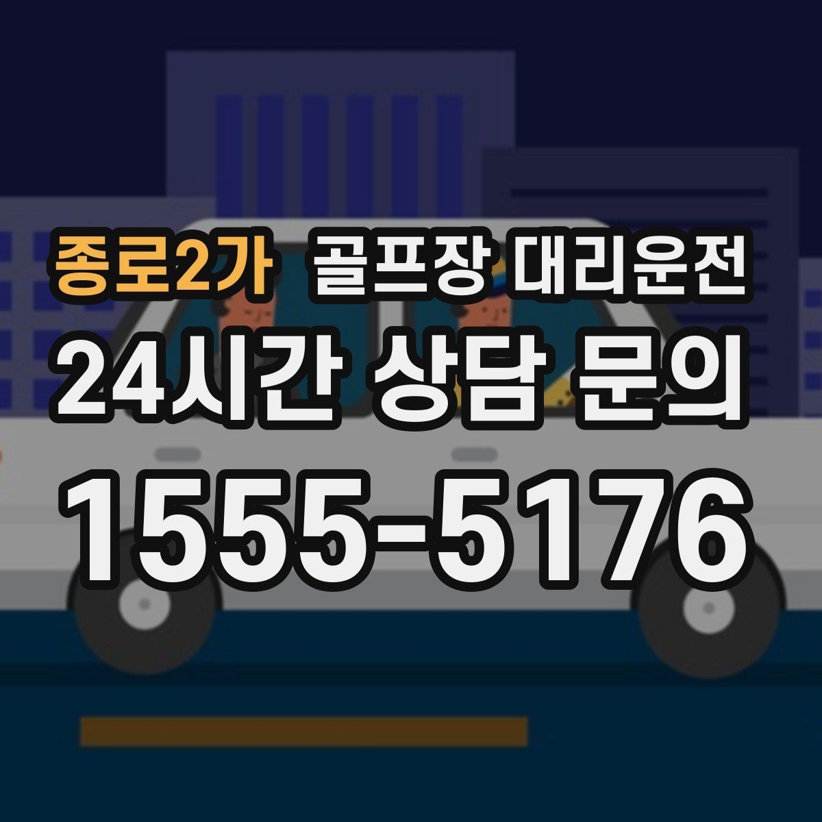 종로2가 골프장 대리운전 밝은 지점 하차로 마지막까지 안심되는 밤