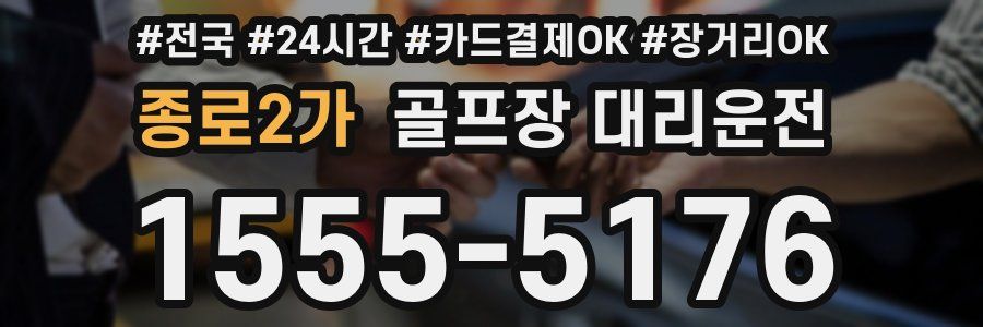 종로2가 골프장 대리운전