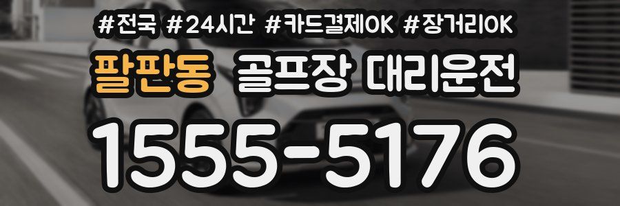 팔판동 골프장 대리운전