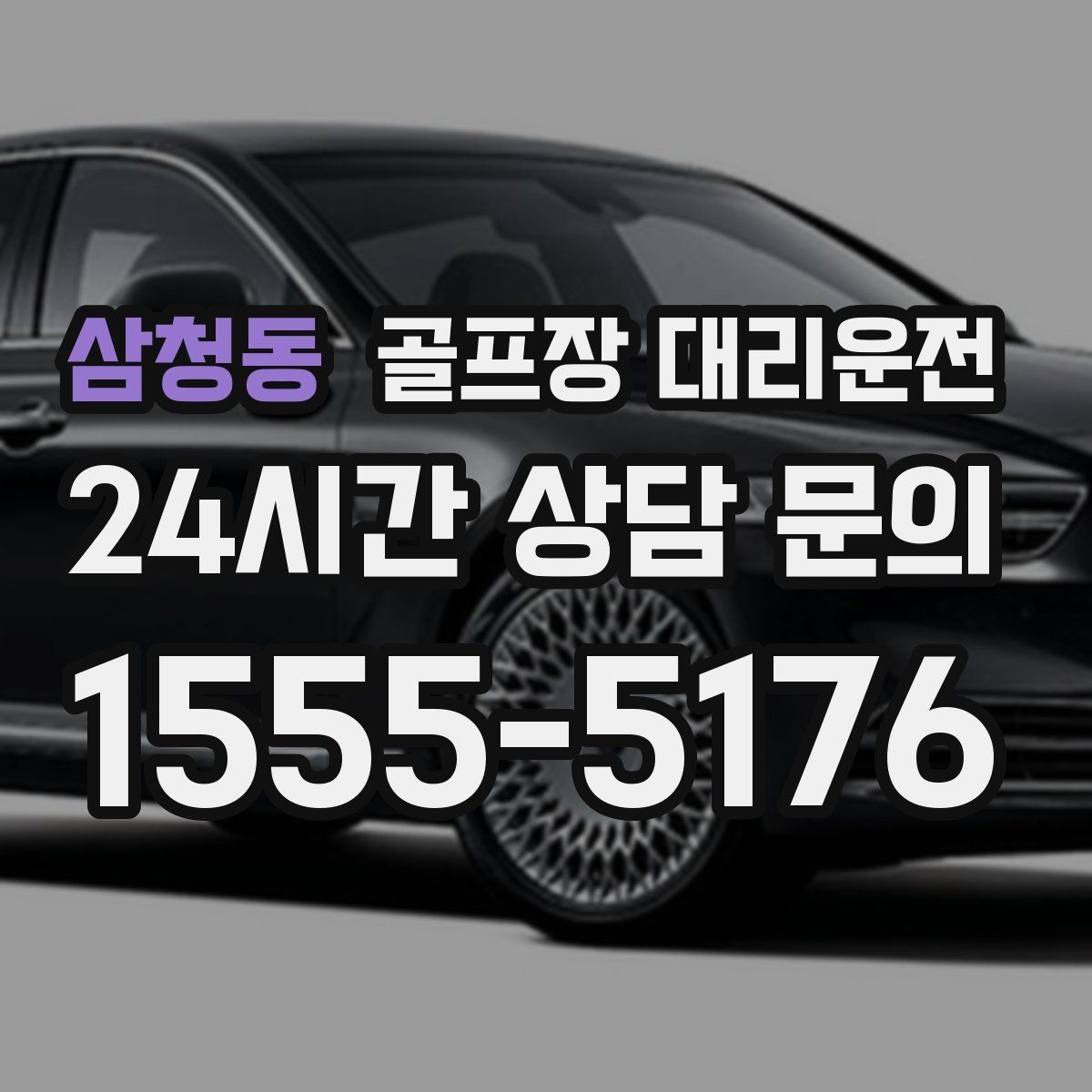 삼청동 골프장 대리운전 라운드 후 회식까지 자연스럽게 이어지는 밤