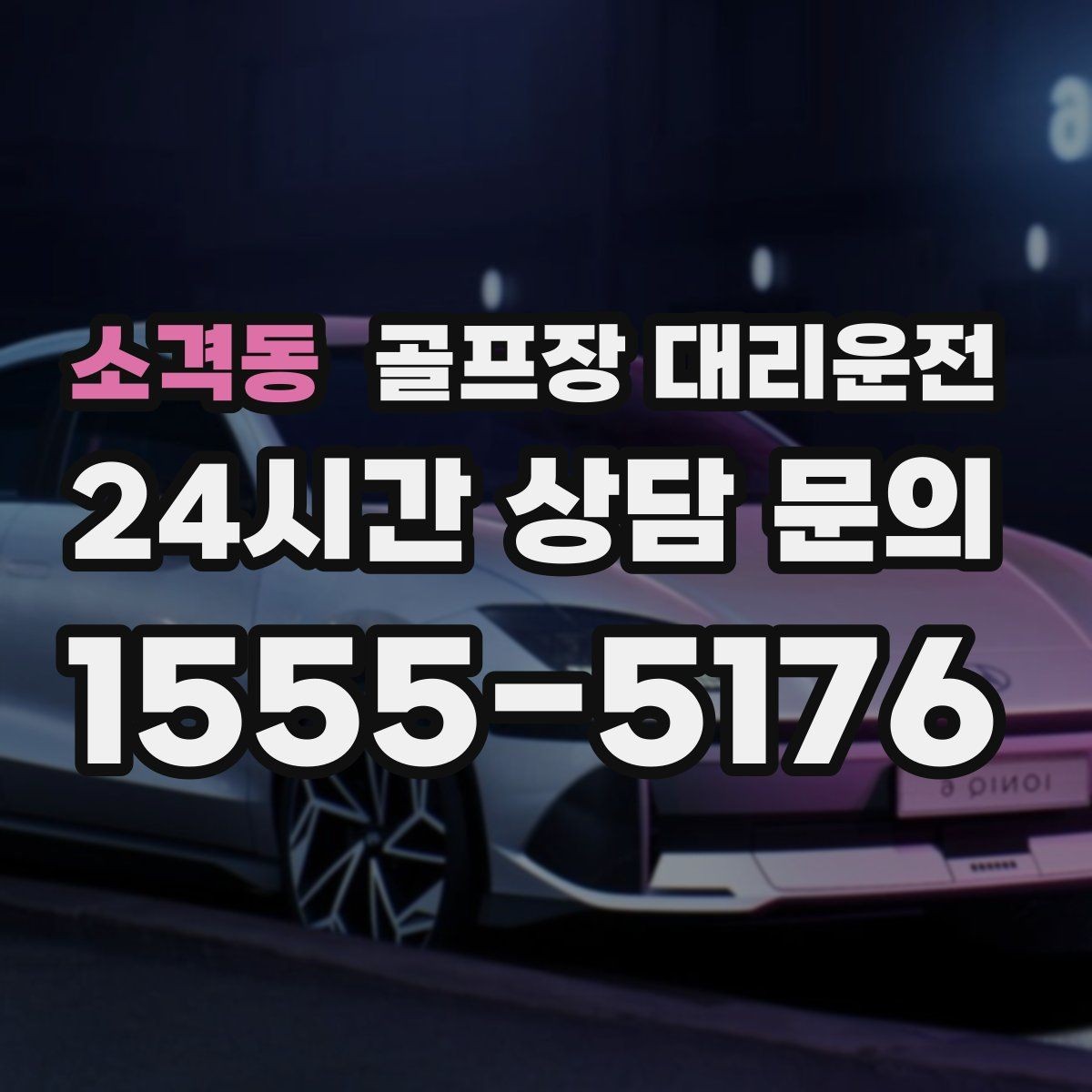 소격동 골프장 대리운전 휴일 새벽에도 변함없이 정확한 도착