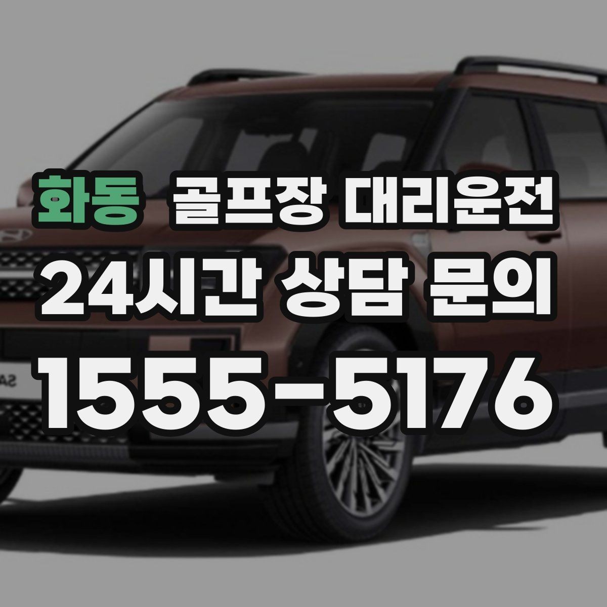 화동 골프장 대리운전 연습 스코어를 이야기하기 좋은 조용한 귀가