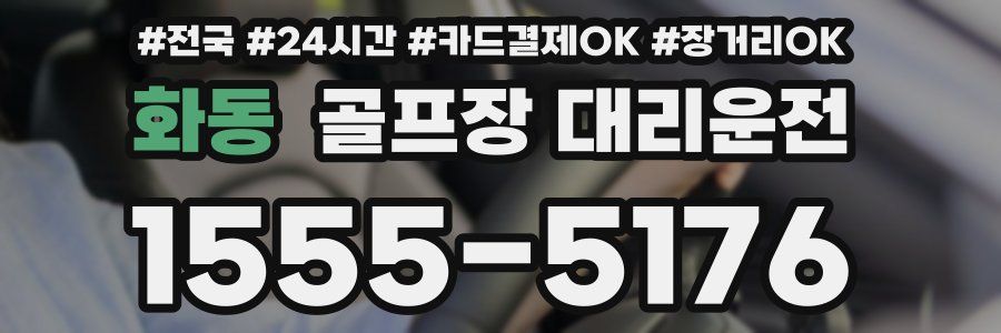 화동 골프장 대리운전