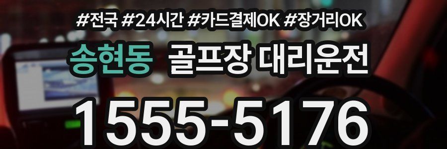 송현동 골프장 대리운전