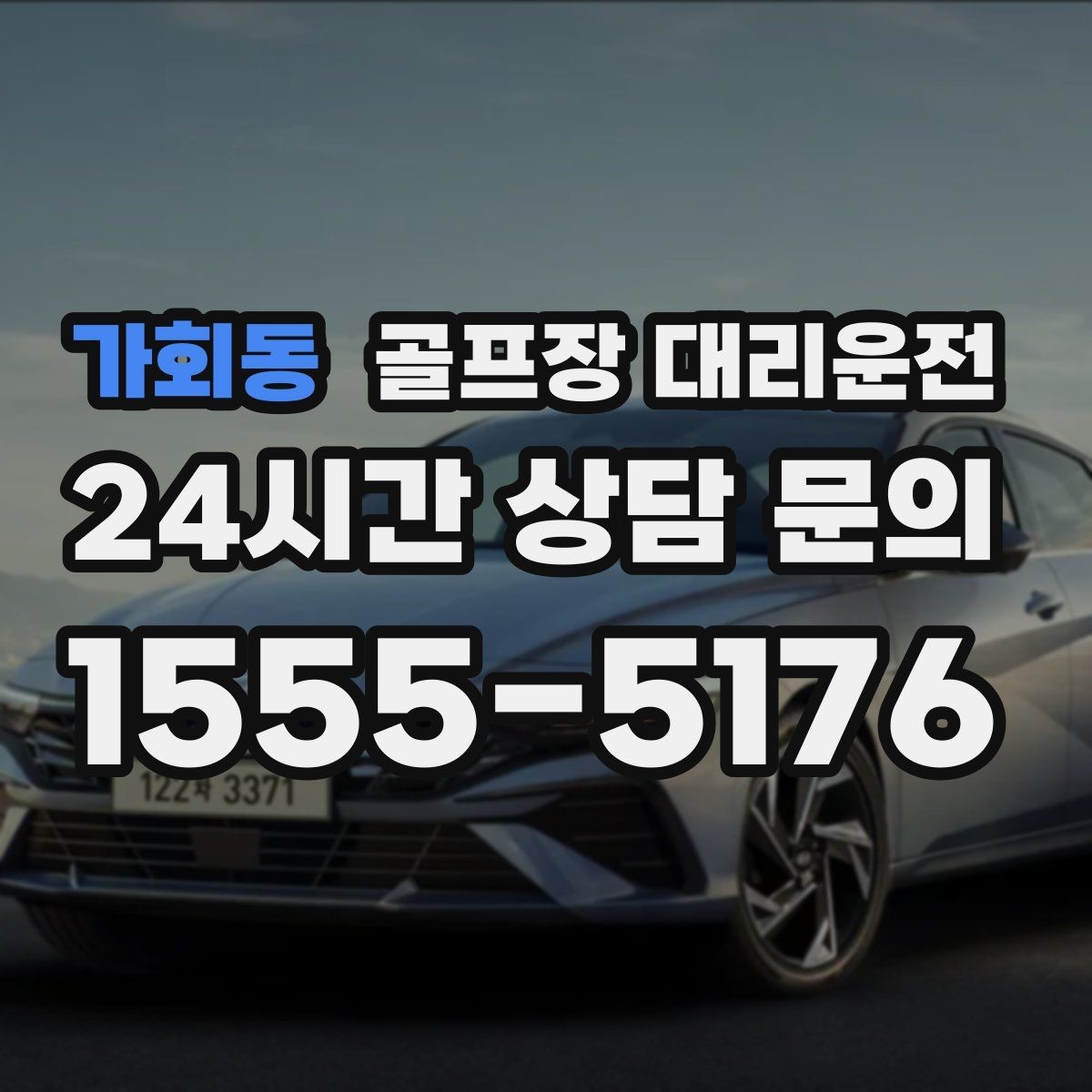 가회동 골프장 대리운전 회식 장소로 자연스럽게 이어지는 귀가