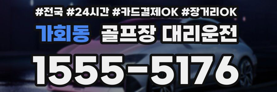 가회동 골프장 대리운전