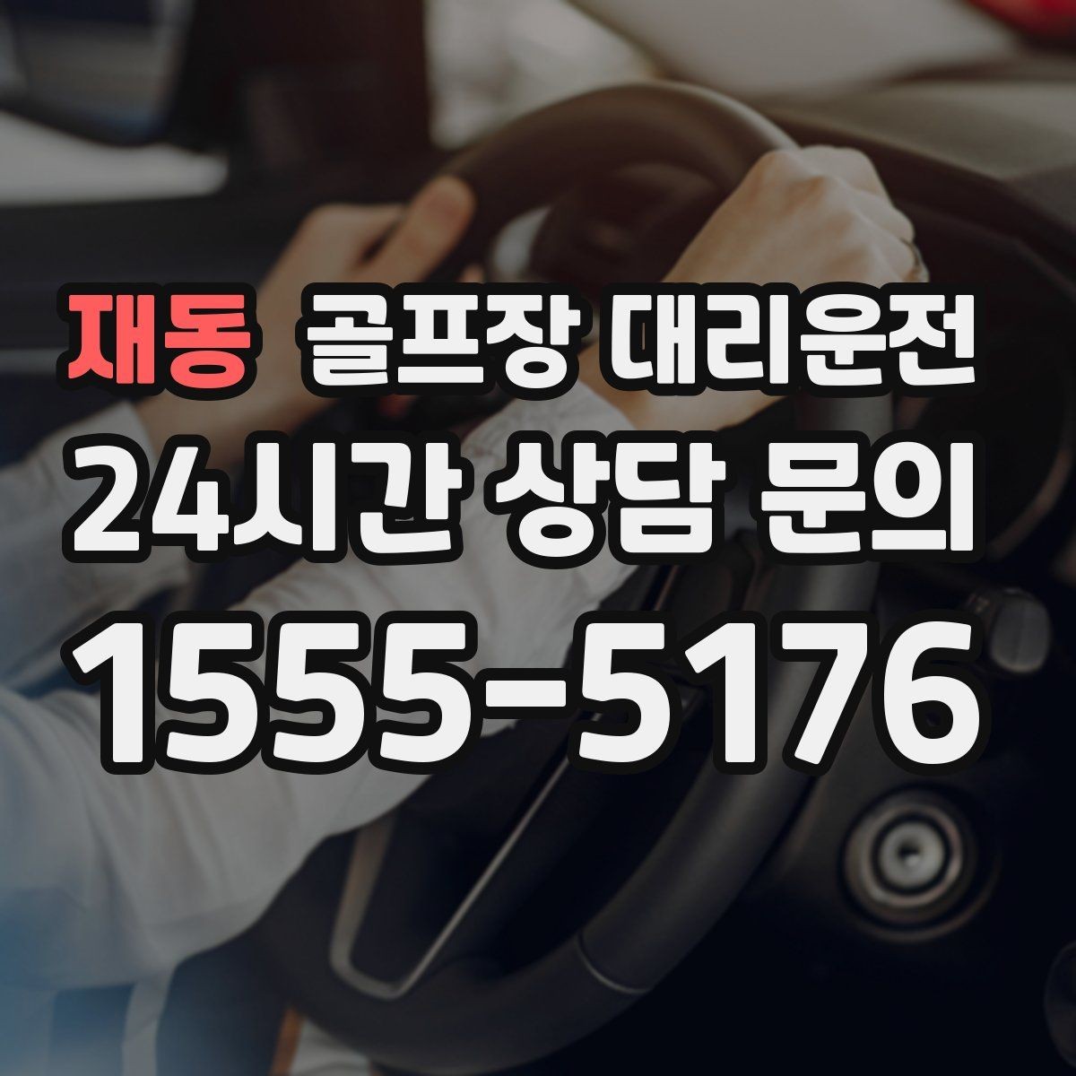 재동 골프장 대리운전 속도와 안전을 함께 지키는 균형 운행