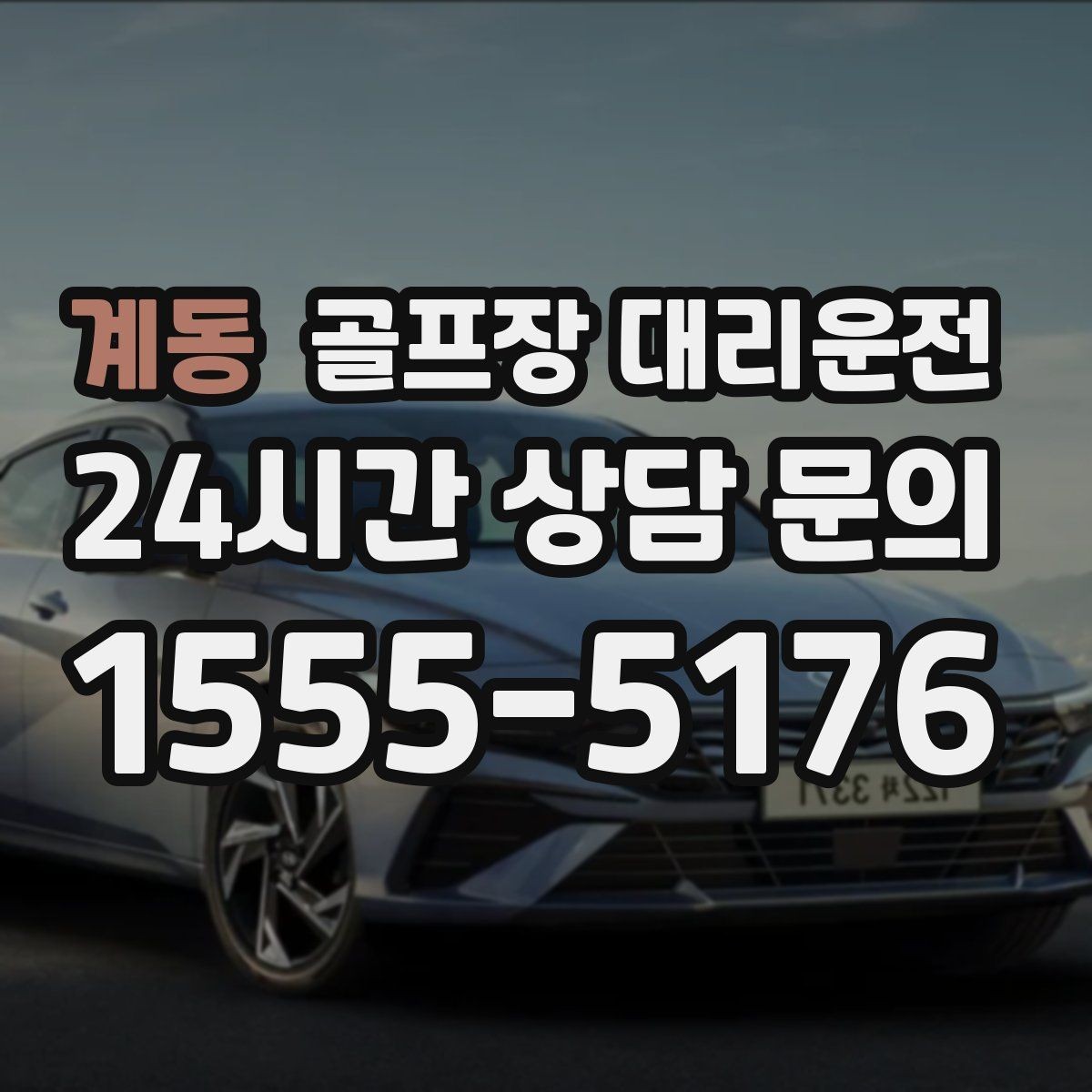 계동 골프장 대리운전 라운드 전 간단 식사 경유가 자연스러운 아침