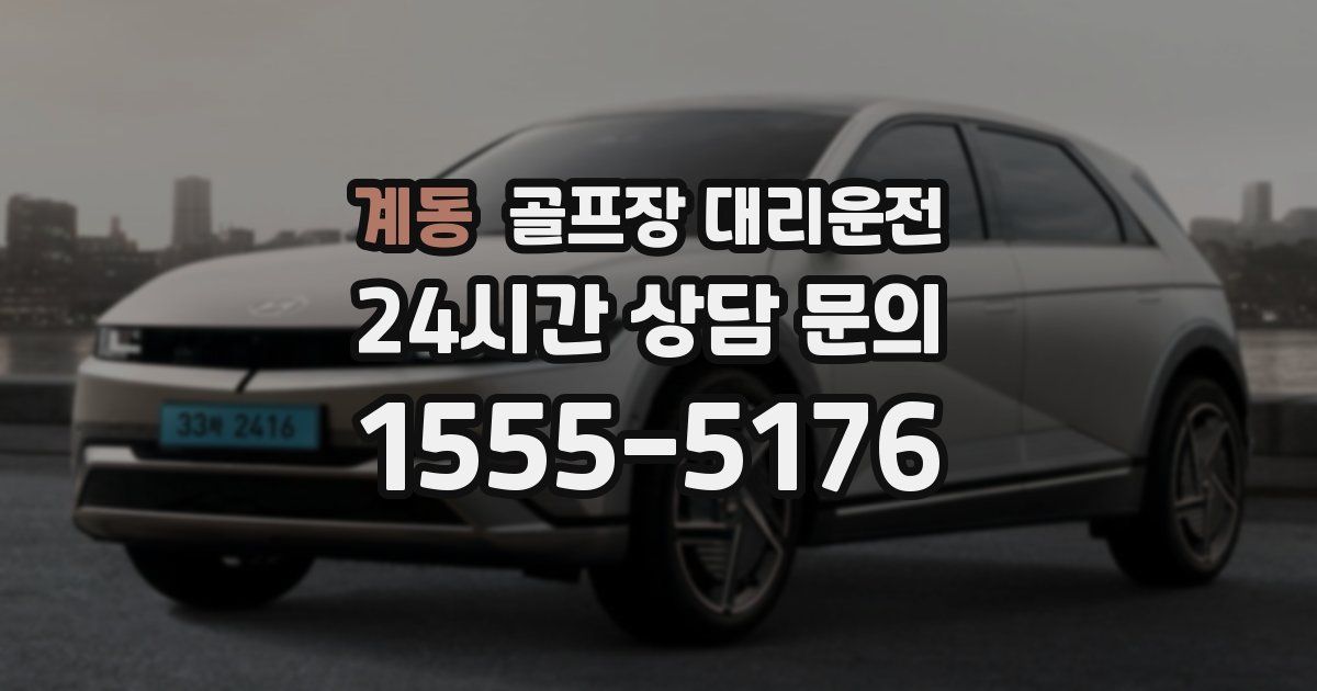 골프장 대리운전 서비스