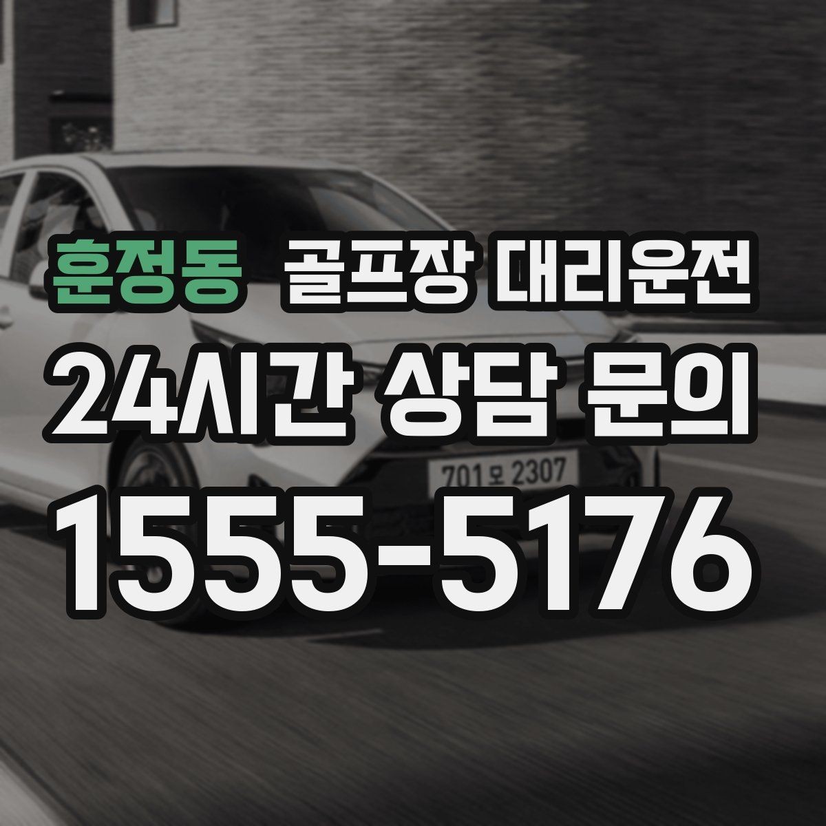 훈정동 골프장 대리운전 팀 분할과 재집결이 잦은 일정의 안정감