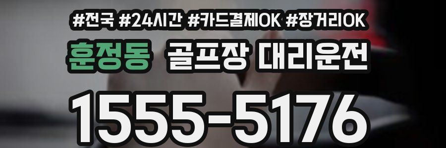 훈정동 골프장 대리운전