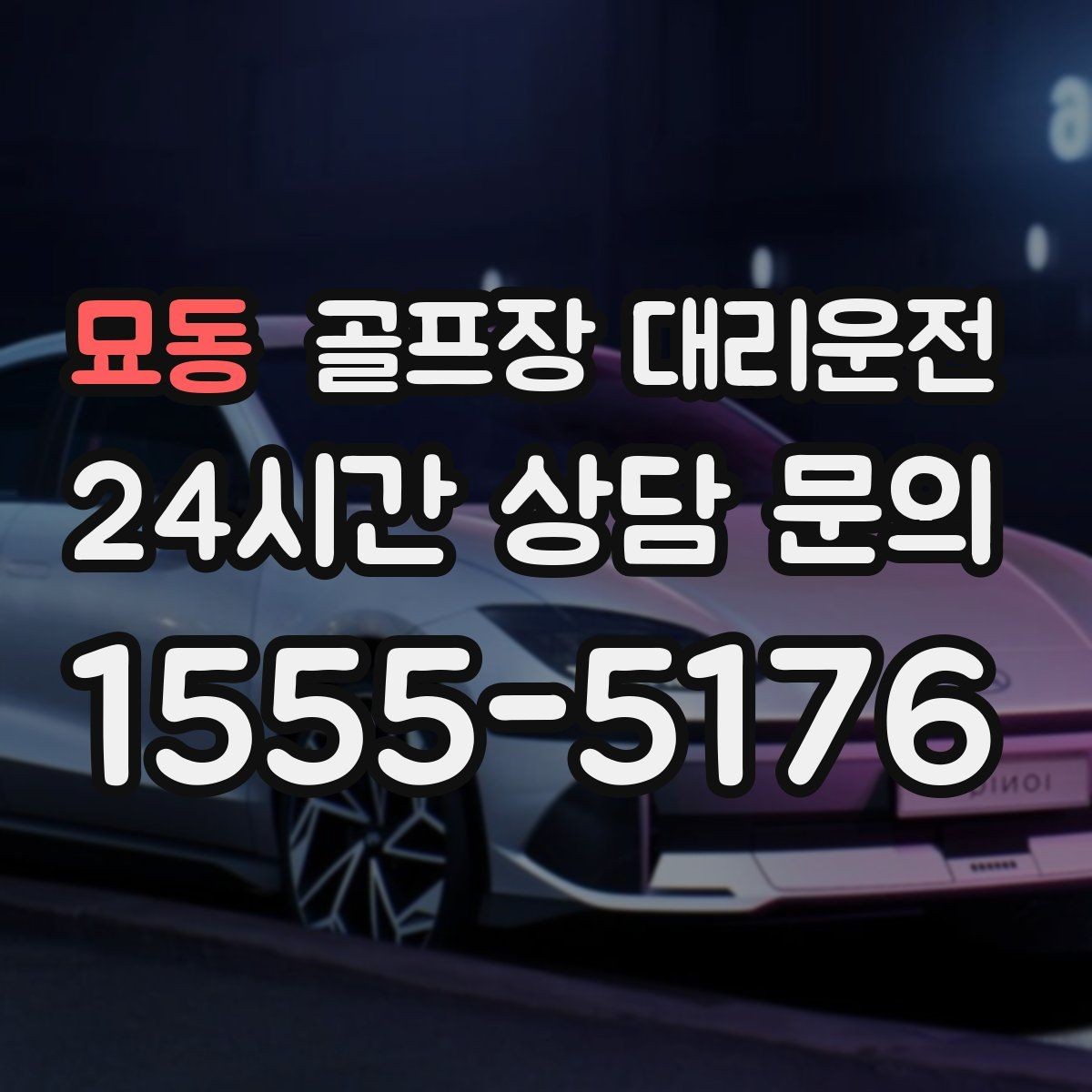 묘동 골프장 대리운전 팀원 각각 다른 목적지로 분산 하차