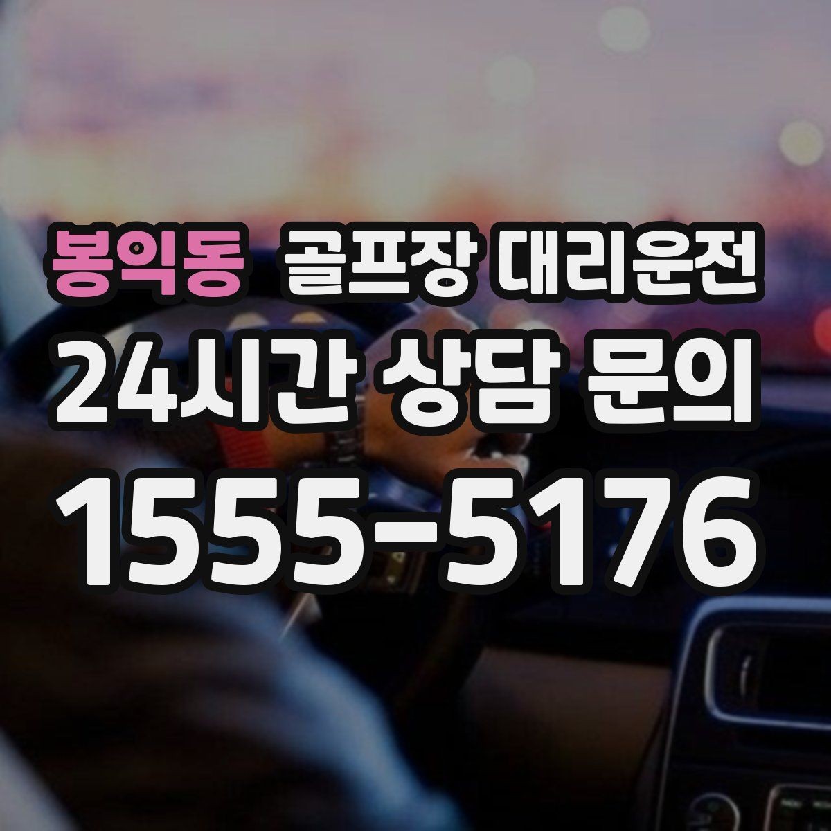 봉익동 골프장 대리운전 카트 도로가 먼 코스의 정확한 합류 안내