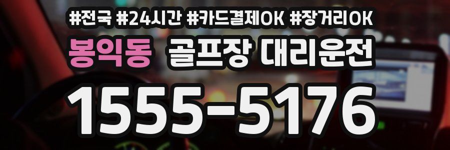 봉익동 골프장 대리운전