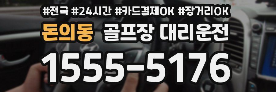 돈의동 골프장 대리운전