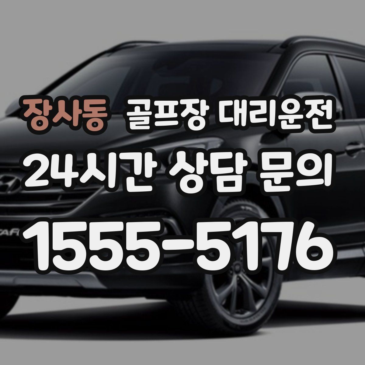 장사동 골프장 대리운전 라운드가 길어진 날에도 귀가가 늦지 않는 운행