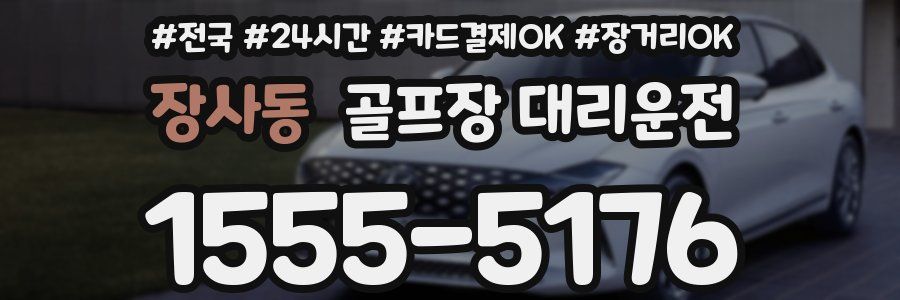 장사동 골프장 대리운전