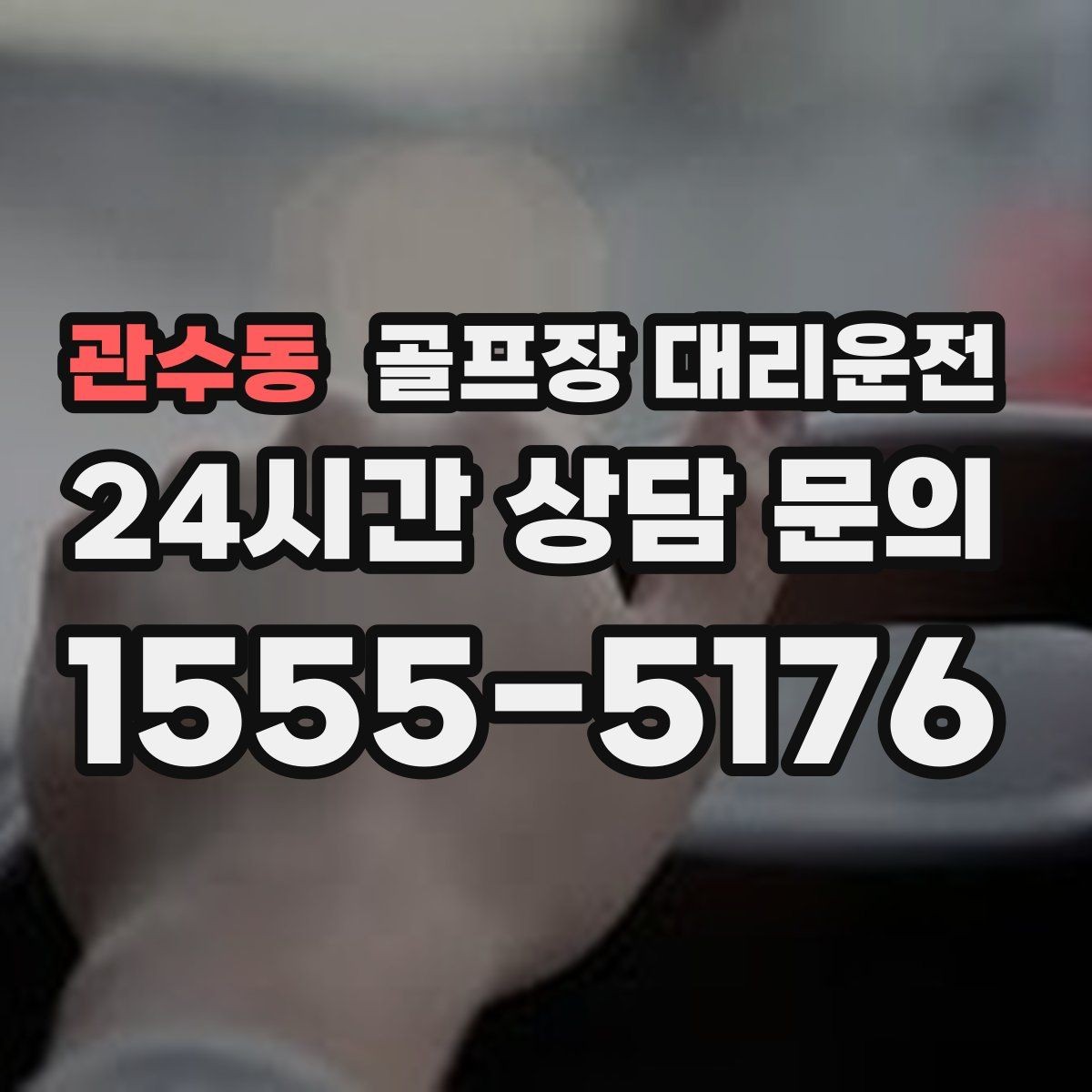 관수동 골프장 대리운전 코스 정문 혼잡 피한 후문 합류