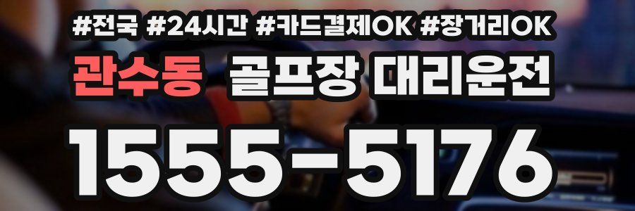 관수동 골프장 대리운전