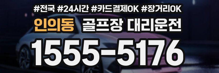 인의동 골프장 대리운전