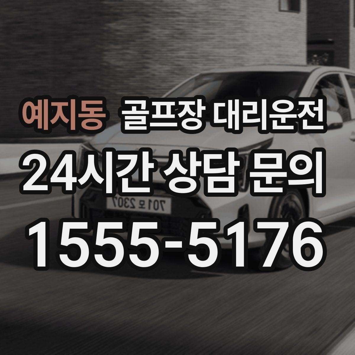 예지동 골프장 대리운전 새벽 티타임 집중 시즌의 정시 배차