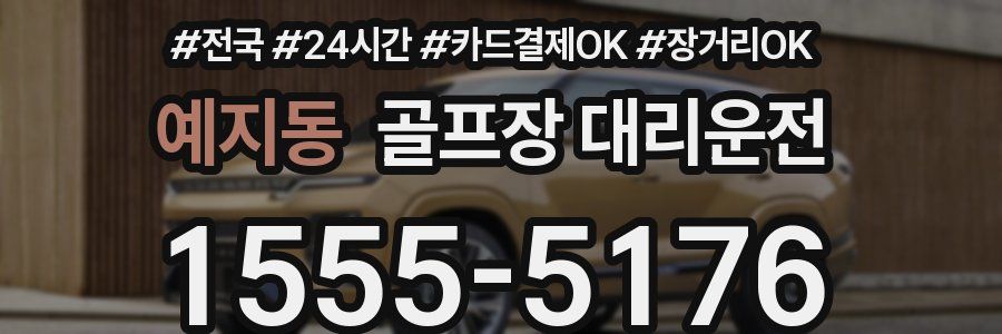 예지동 골프장 대리운전