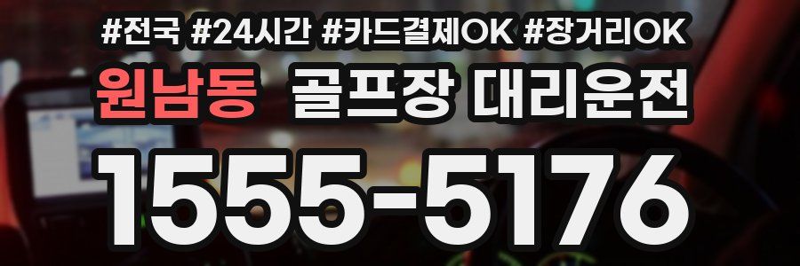 원남동 골프장 대리운전