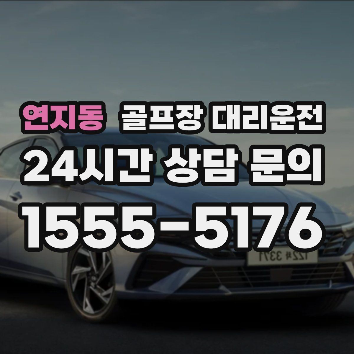 연지동 골프장 대리운전 라운드 종료 직후부터 시작되는 깔끔한 귀가