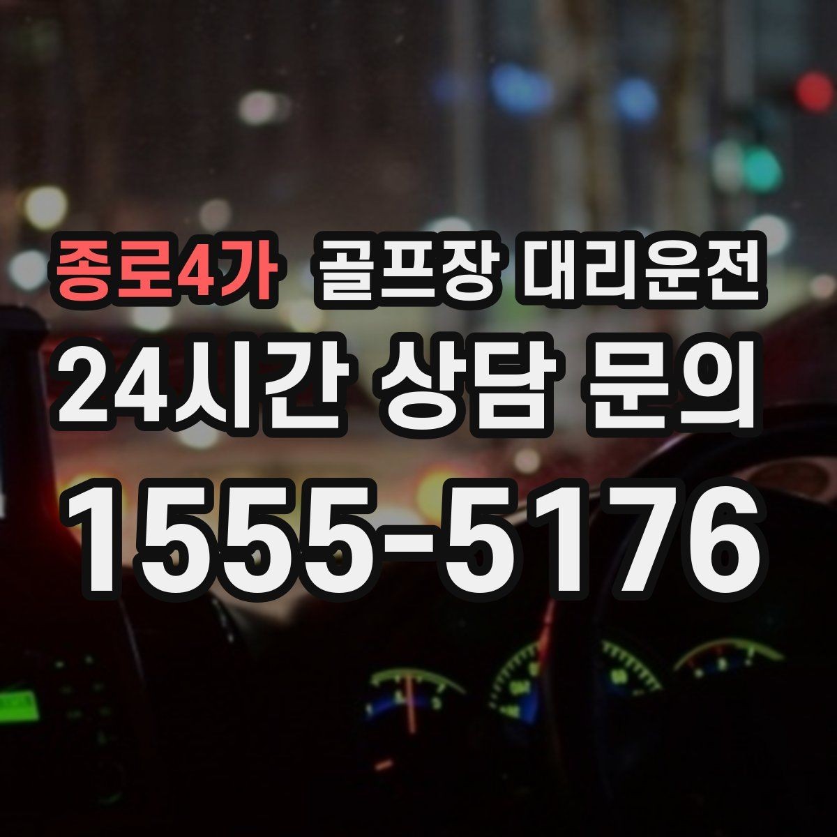 종로4가 골프장 대리운전 공사 통제 구간을 피해 지각 없는 도착