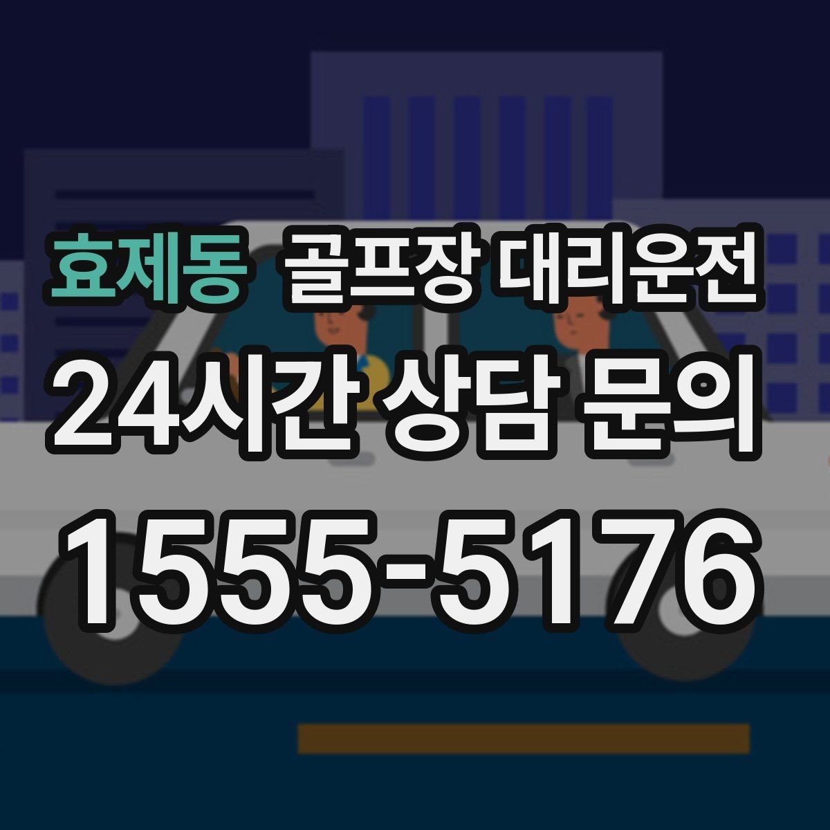 효제동 골프장 대리운전 투명한 도착 알림으로 팀 소통이 쉬운 날