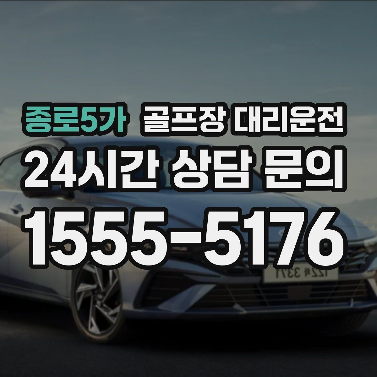 종로5가 골프장 대리운전 팀별 하차 순서를 반영한 깔끔한 마무리