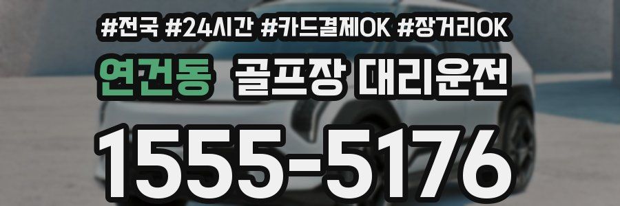 연건동 골프장 대리운전