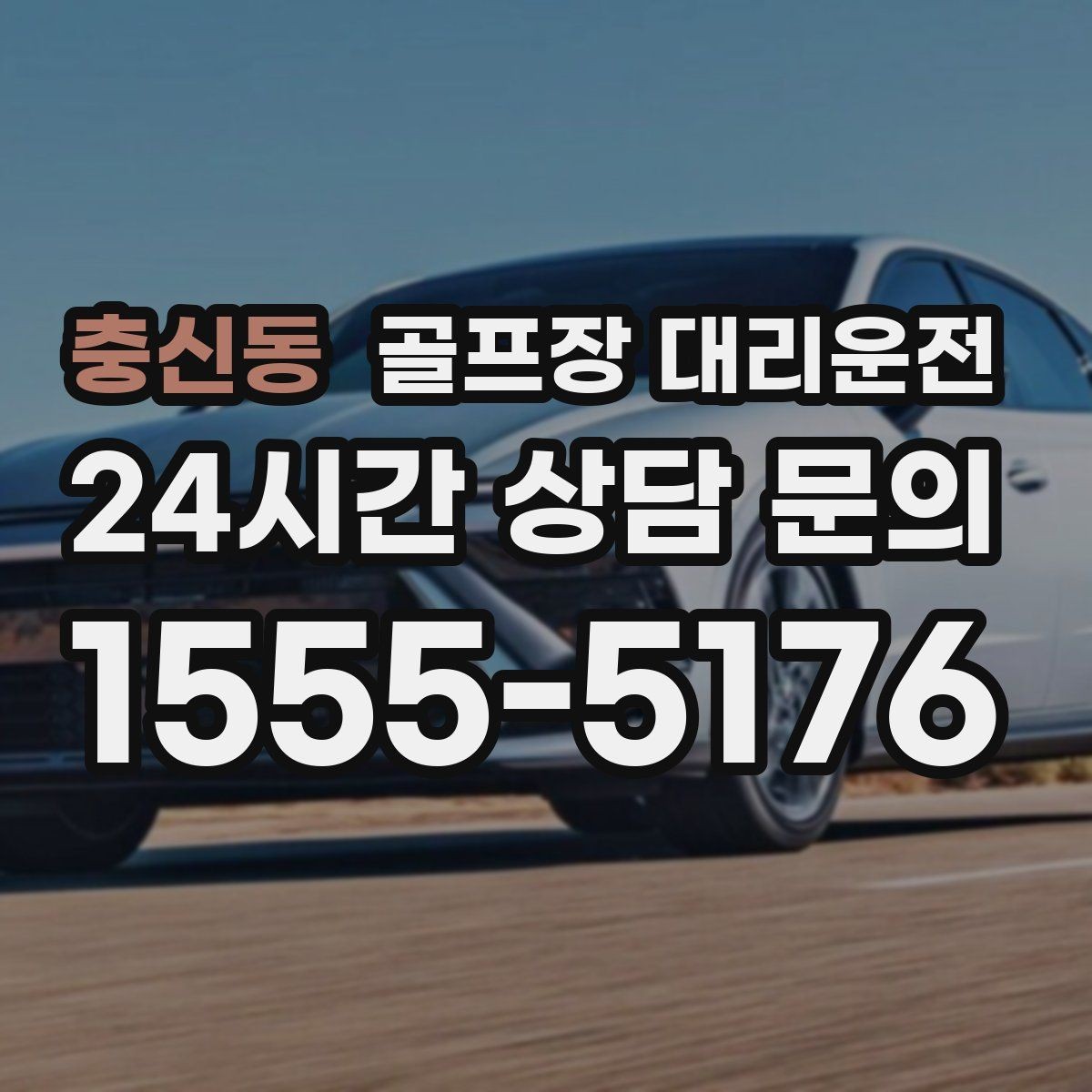 충신동 골프장 대리운전 티오프 준비가 바쁜 아침을 가볍게 만드는 도착